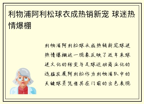 利物浦阿利松球衣成热销新宠 球迷热情爆棚
