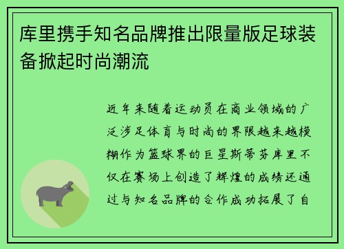 库里携手知名品牌推出限量版足球装备掀起时尚潮流
