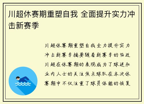 川超休赛期重塑自我 全面提升实力冲击新赛季