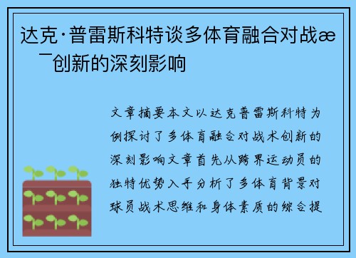 达克·普雷斯科特谈多体育融合对战术创新的深刻影响