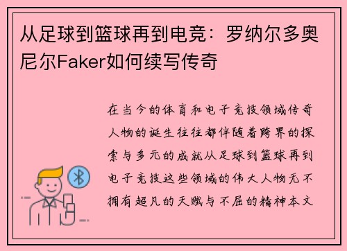 从足球到篮球再到电竞：罗纳尔多奥尼尔Faker如何续写传奇