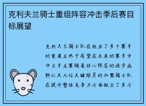 克利夫兰骑士重组阵容冲击季后赛目标展望
