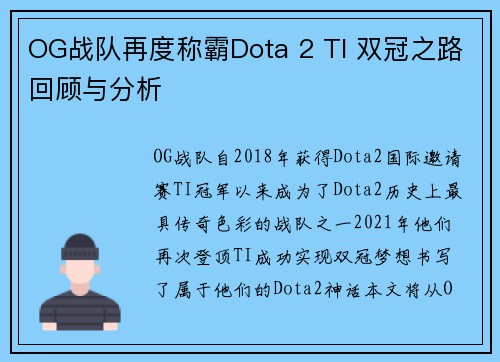 OG战队再度称霸Dota 2 TI 双冠之路回顾与分析
