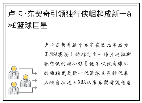 卢卡·东契奇引领独行侠崛起成新一代篮球巨星
