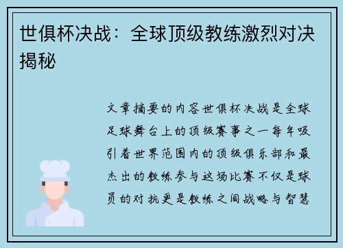 世俱杯决战：全球顶级教练激烈对决揭秘