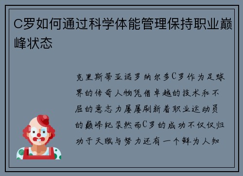 C罗如何通过科学体能管理保持职业巅峰状态