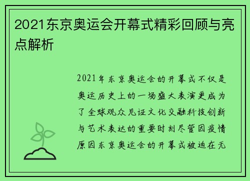 2021东京奥运会开幕式精彩回顾与亮点解析