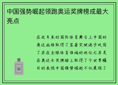 中国强势崛起领跑奥运奖牌榜成最大亮点