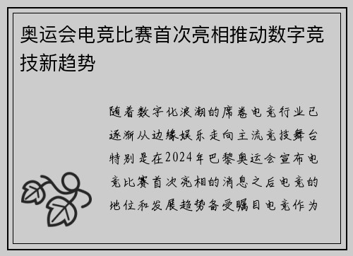 奥运会电竞比赛首次亮相推动数字竞技新趋势
