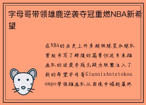 字母哥带领雄鹿逆袭夺冠重燃NBA新希望