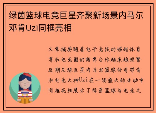 绿茵篮球电竞巨星齐聚新场景内马尔邓肯Uzi同框亮相